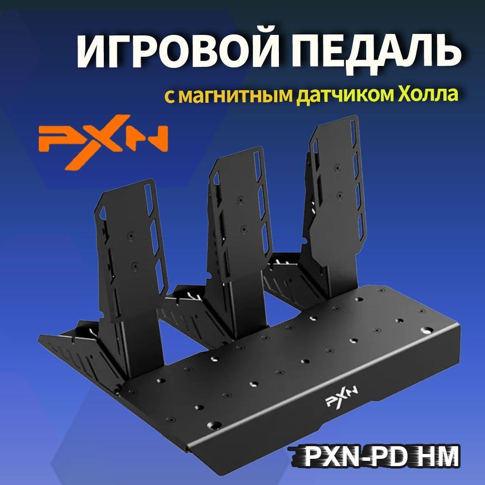 USB три педали PXN-HM педаль гоночной игры