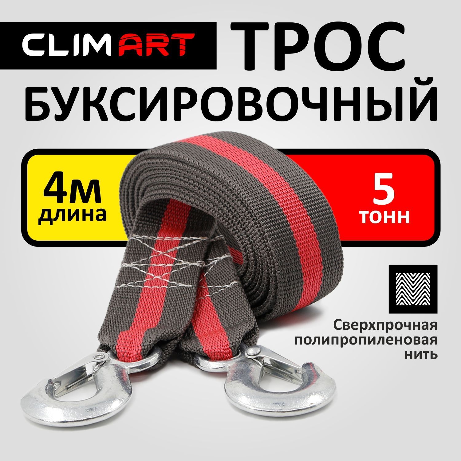 Трос буксировочный для автомобиля CLIMART 5 тонн, 4 метра, крюки