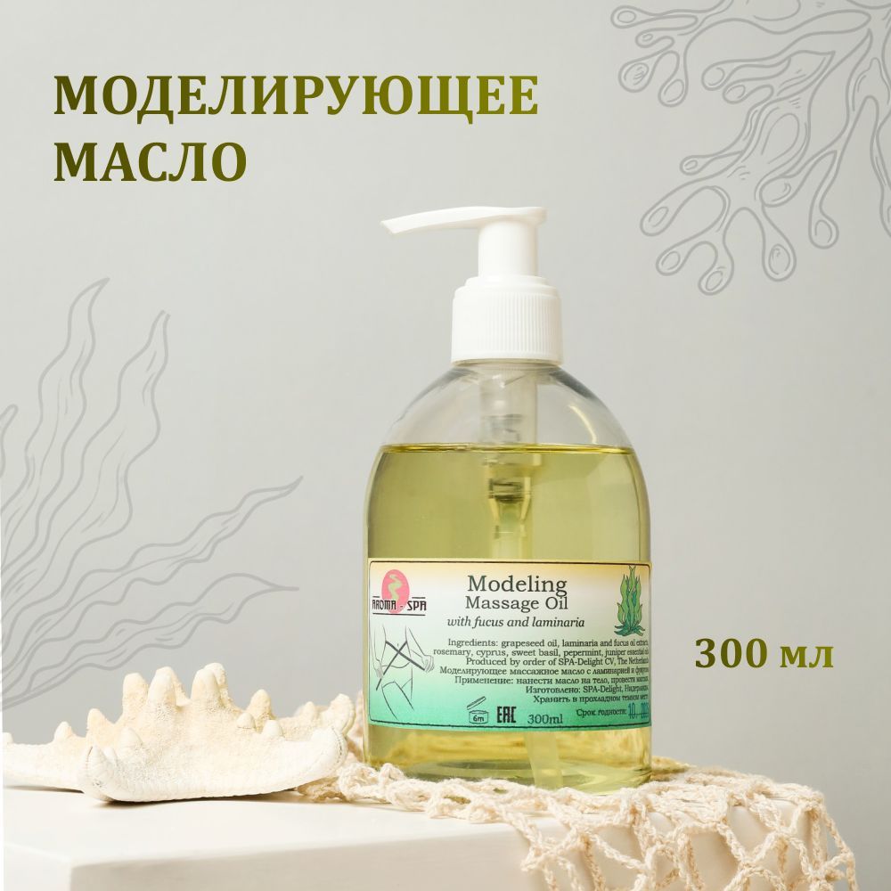 Aroma-SPA, Моделирующее массажное масло с ламинарией и фукусом 300 мл, Арома-СПА (Нидерланды) водорослевое, антицеллюлитное, дренирующее с натуральными эфирными маслами