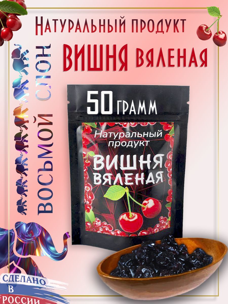 Вишня вяленая без косточек, цукаты (50гр)