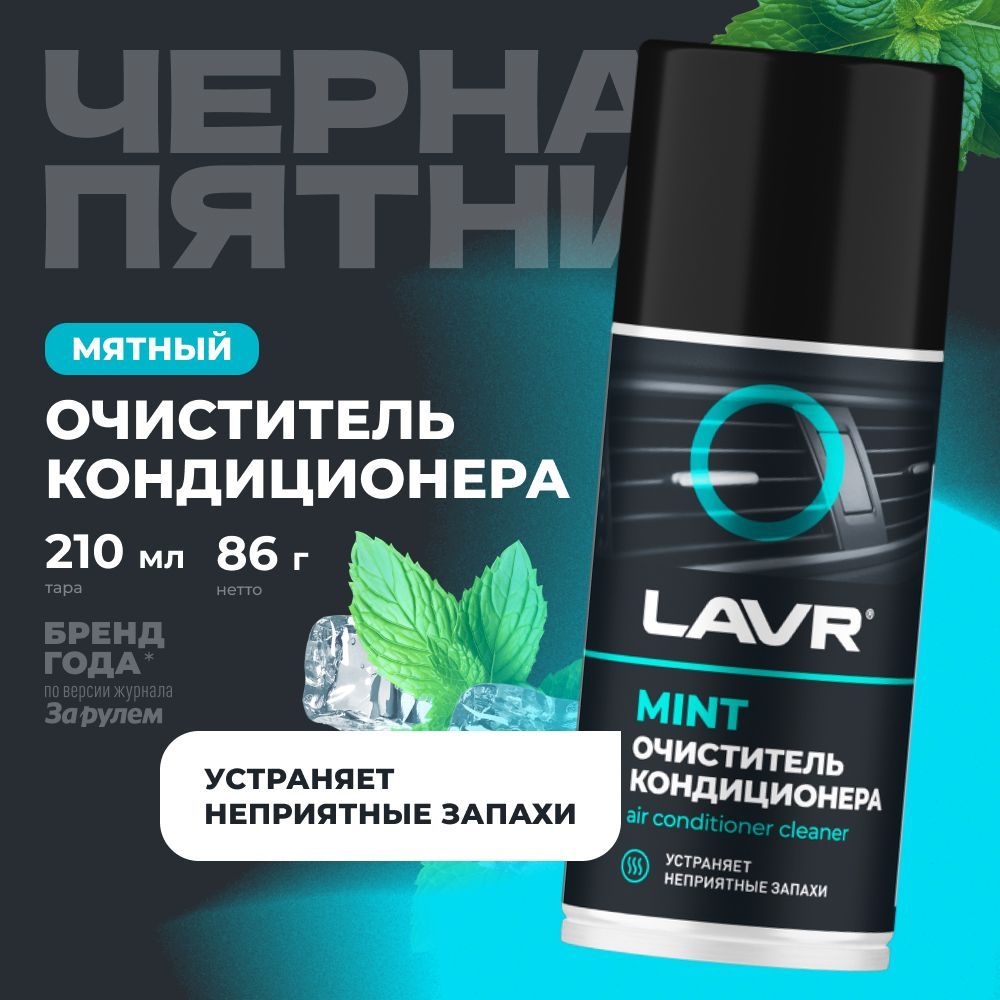 Очиститель кондиционера Дезинфицирующий LAVR, 210 мл / Ln1461