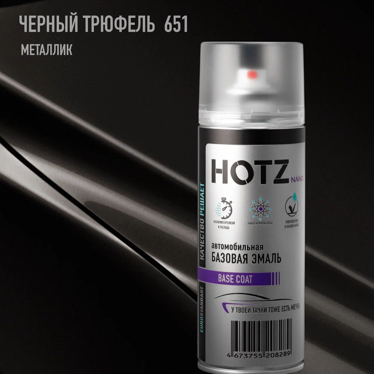 Аэрозольнаякраска"Черныйтрюфель651"HOTZ,1Kбазоваяавтомобильнаяремонтнаяэмаль,металлик,520ml