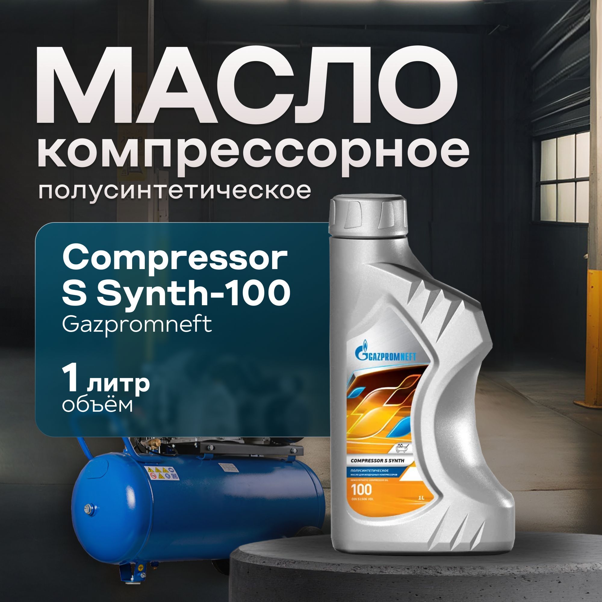 Масло компрессорное полусинтетическое Gazpromneft Compressor S Synth-100, 1 л