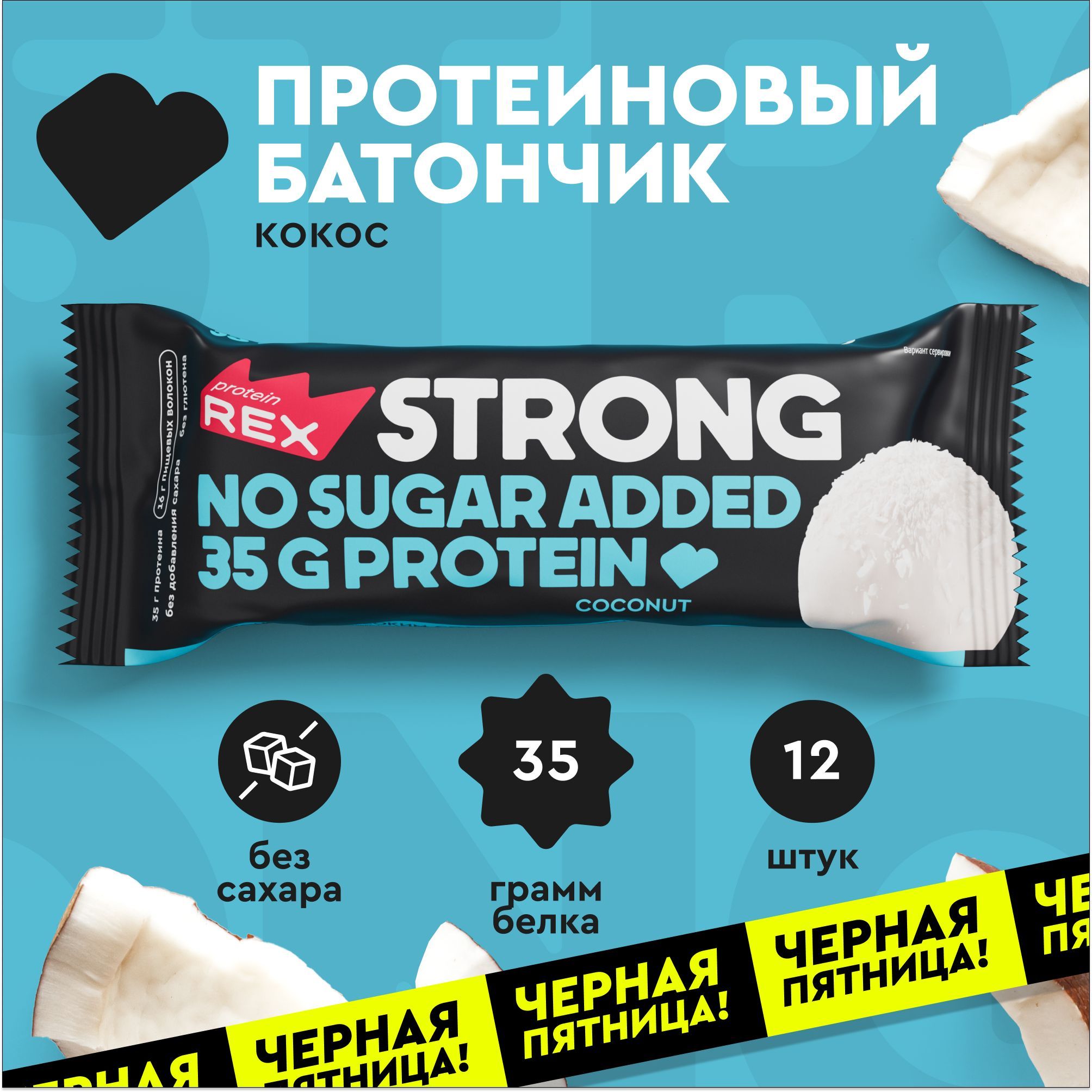 ПротеиновыебатончикибезсахараProteinRexSTRONGКокос,12штх100г,спортивноепитание