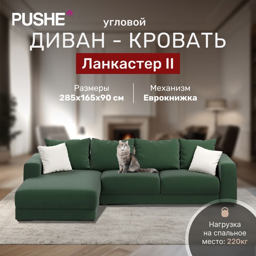 Угловойдиван-кроватьЛанкастерII,285х165х90см,велюрAmigoGreen,механизмЕврокнижка,угловойдиванраскладнойбольшой,сящикомдлябелья