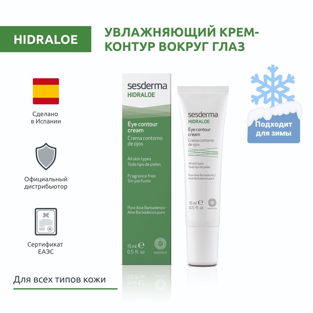 Sesderma HIDRALOE Крем увлажняющий для контура глаз с алоэ вера, 15 мл