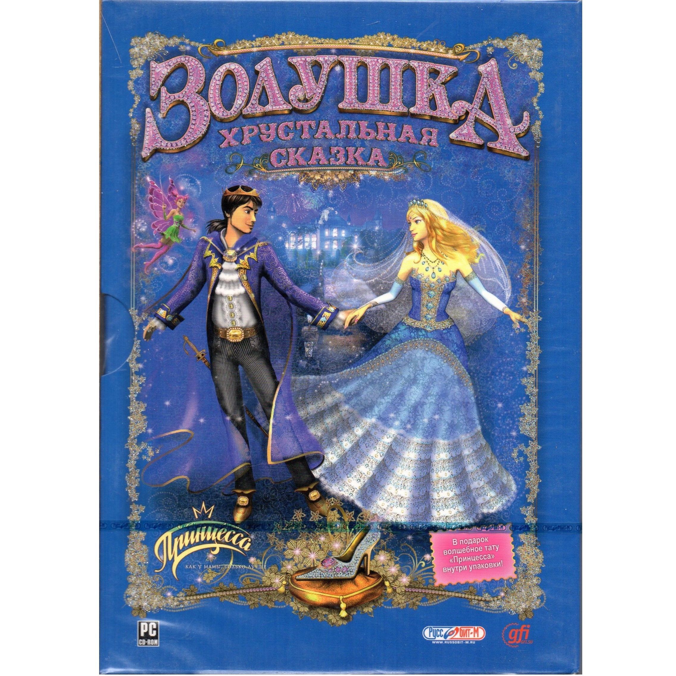 Игра для ПК Золушка. Хрустальная сказка. Подарочное издание DVD-BOX (русская версия, Руссобит-М/GFI)