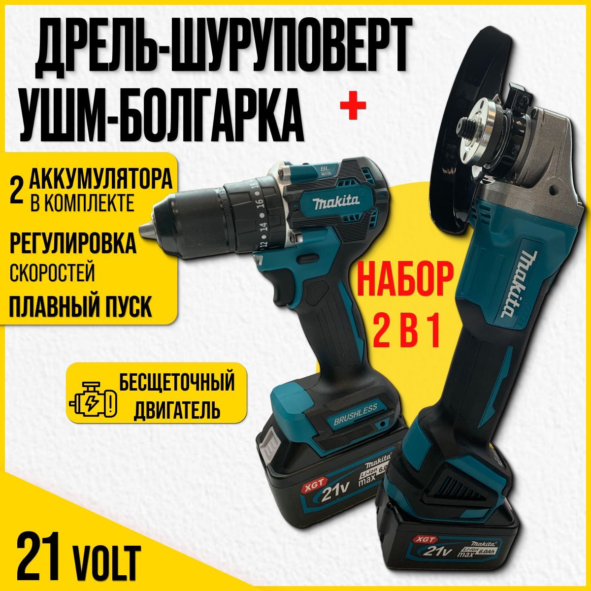 УШМ (Болгарка) 21V и Дрель-шуруповерт 21V / Бесщёточный / Набор 2в1 Makita 21V