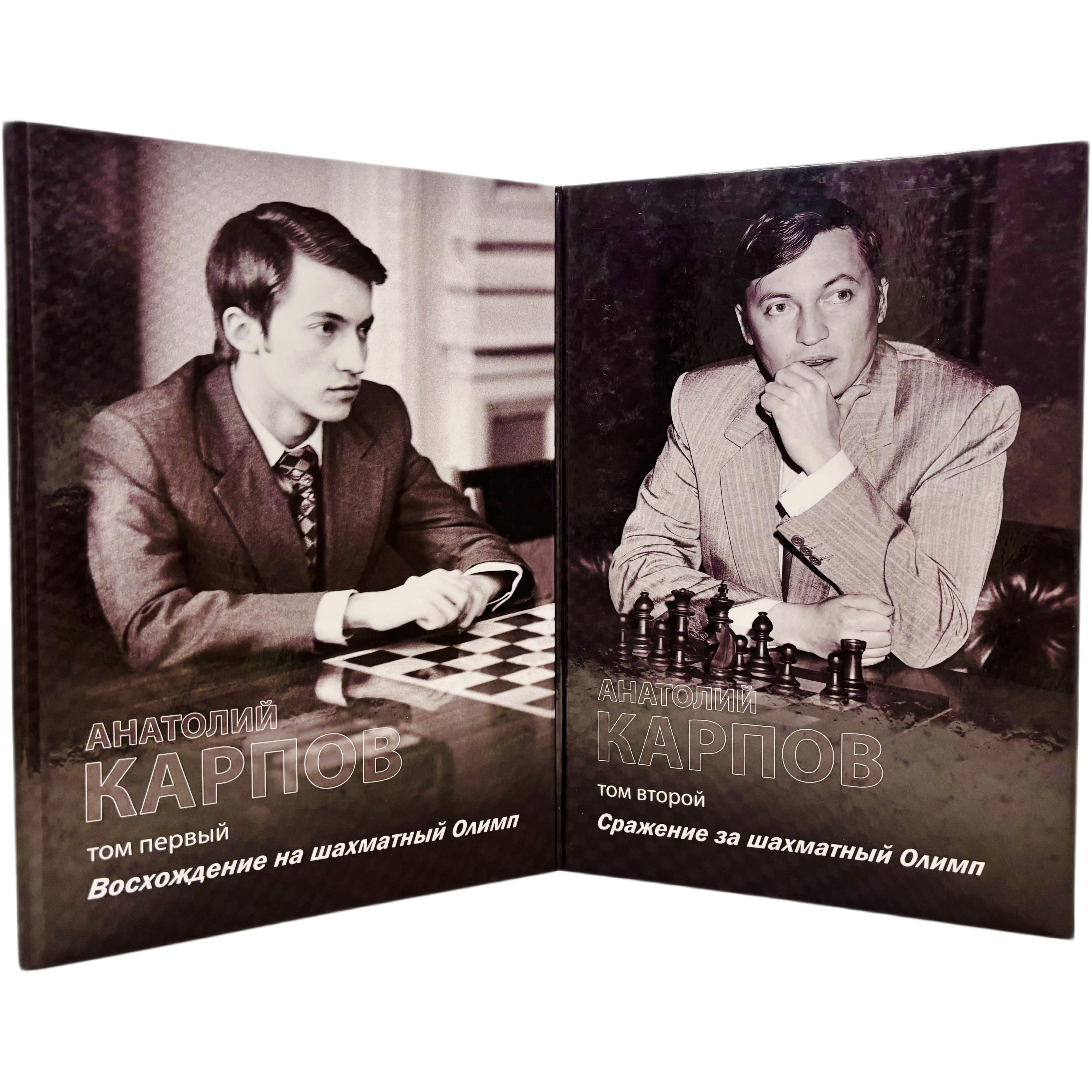 Анатолий Карпов. Восхождения на шахматный Олимп. Сражение за шахматный Олимп (Комплект из 2 книг)