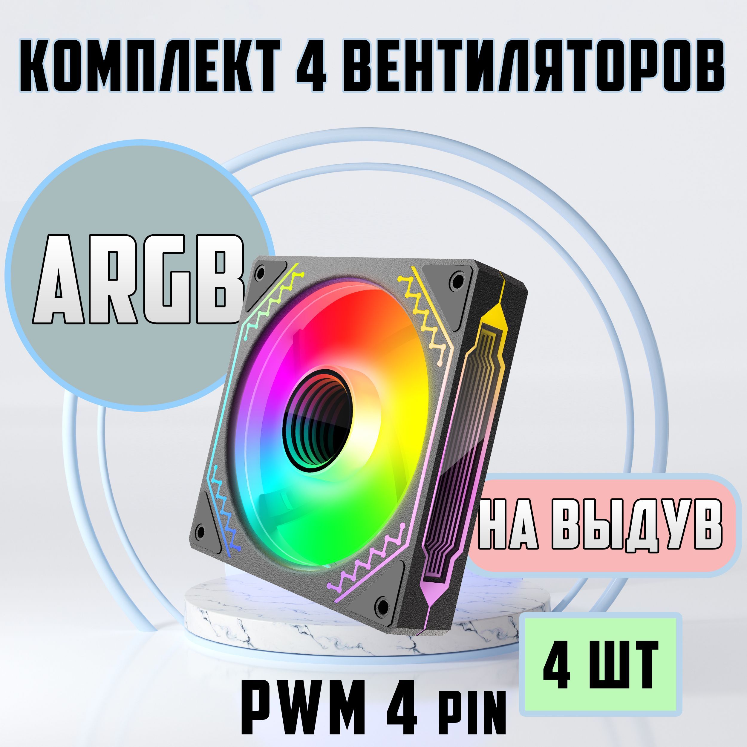 Вентилятор для компьютера 120мм ARGB 4 шт на Выдув. Кулеры для корпуса ПК.