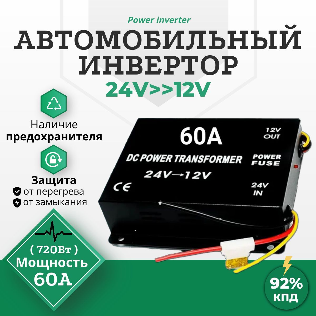 Инвертор автомобильный 60A (720Вт), преобразует 24V-12V "Вольт" (трансформатор, конвертор, преобразователь напряжения "15А, 30А, 45А, 80А")