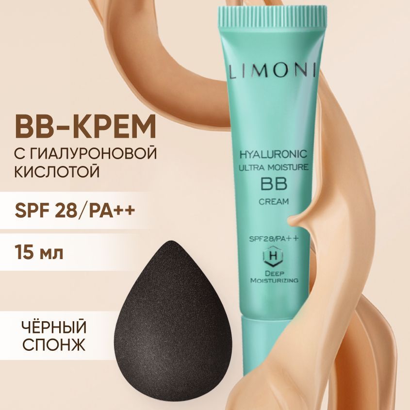 LIMONI косметический набор, BB-крем с гиалуроновой кислотой + черный спонж для макияжа, 15 мл