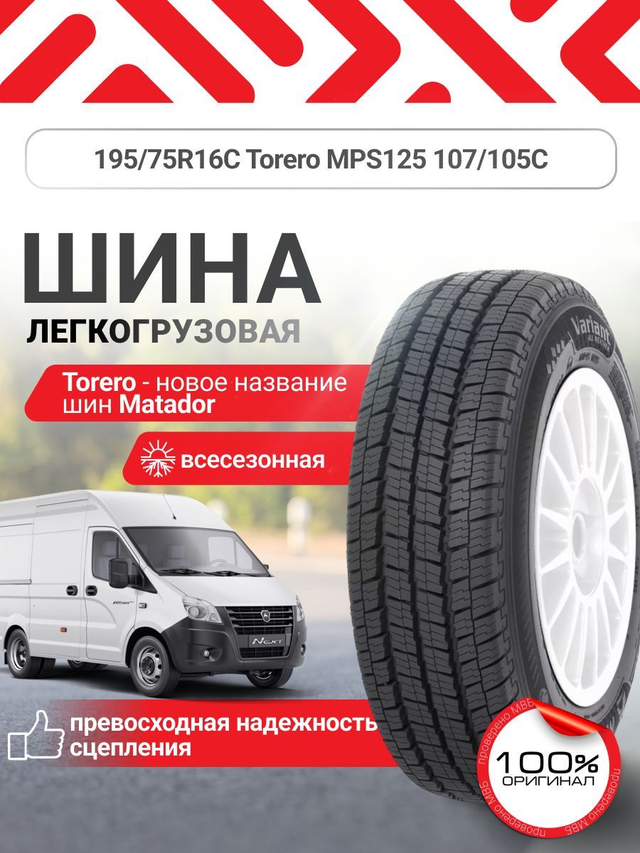 Шина на газель всесезонная 195/75 R16C Matador