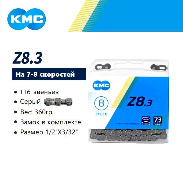 Цепь для велосипеда, KMC Z8.3 1/2"X3/32" 116 звеньев, 7-8s