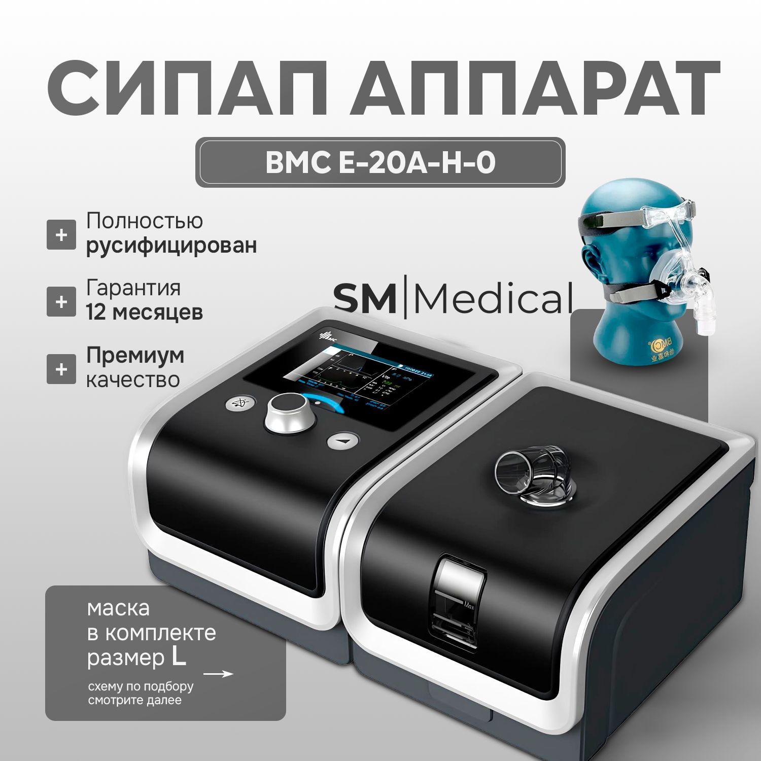 BMCRESmartGIIАвтоСИПАПE-20A-H-0прибордляконтроляснаприобструктивномапноэ+масканосоваяNM2размерLиувлажнитель