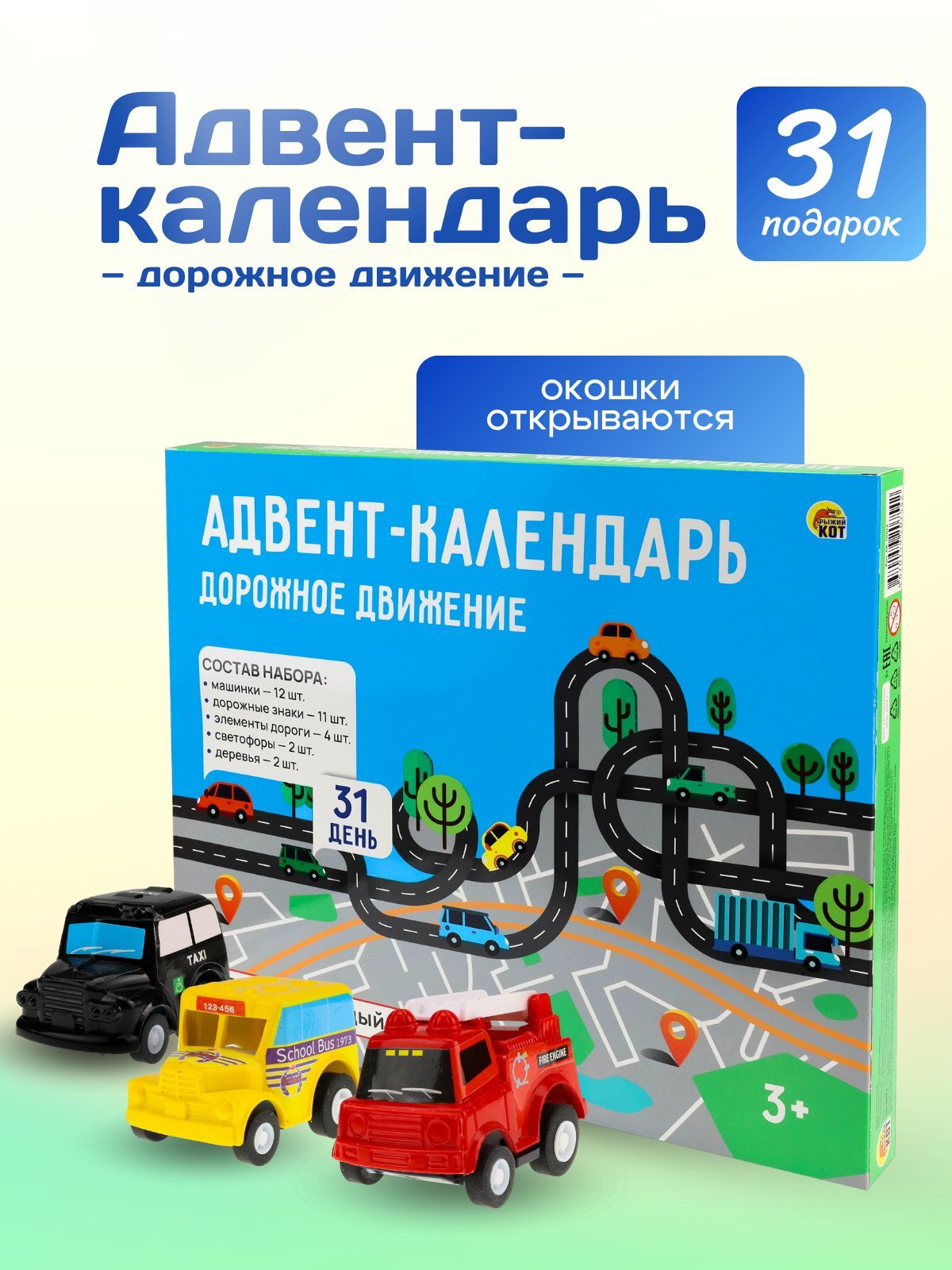 Адвент-календарьновогодний.Детскийадвент"Дорожноедвижение"на31день.НаНовыйгод2025(арт.АК-0004)