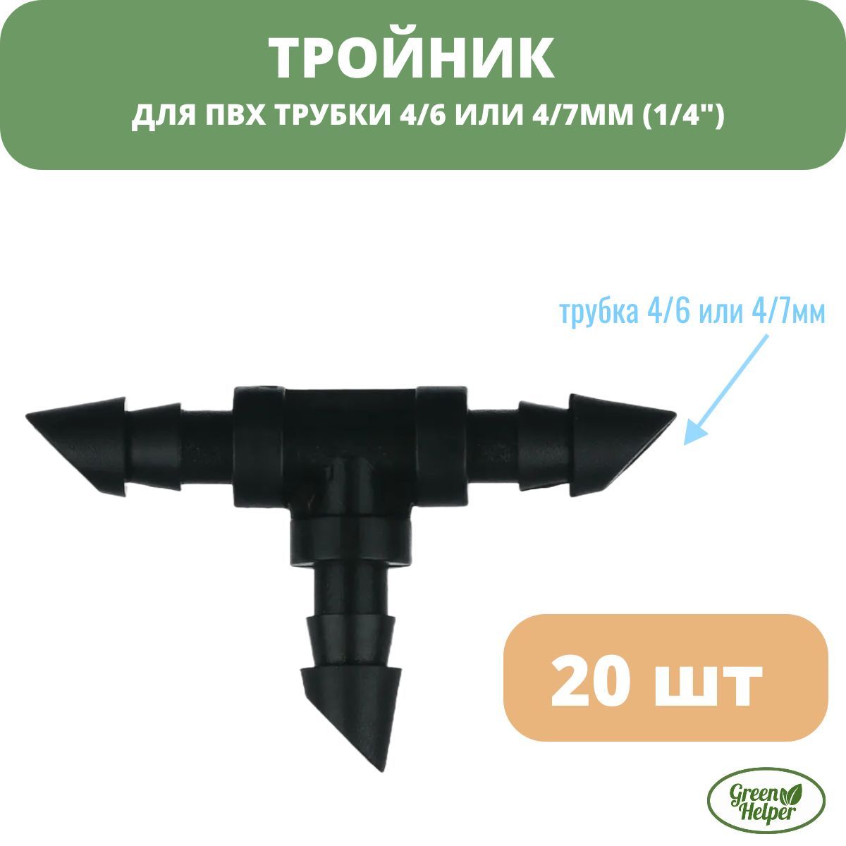 Тройник для ПВХ трубки 4/6 или 4/7мм (1/4") - 20 шт