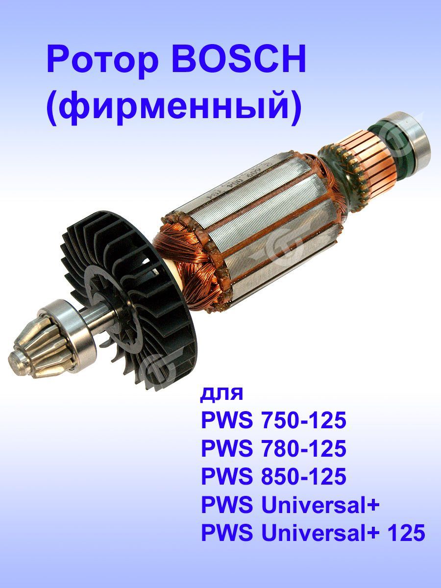 РоторBOSCHкPWS750-125,2.609.005.827