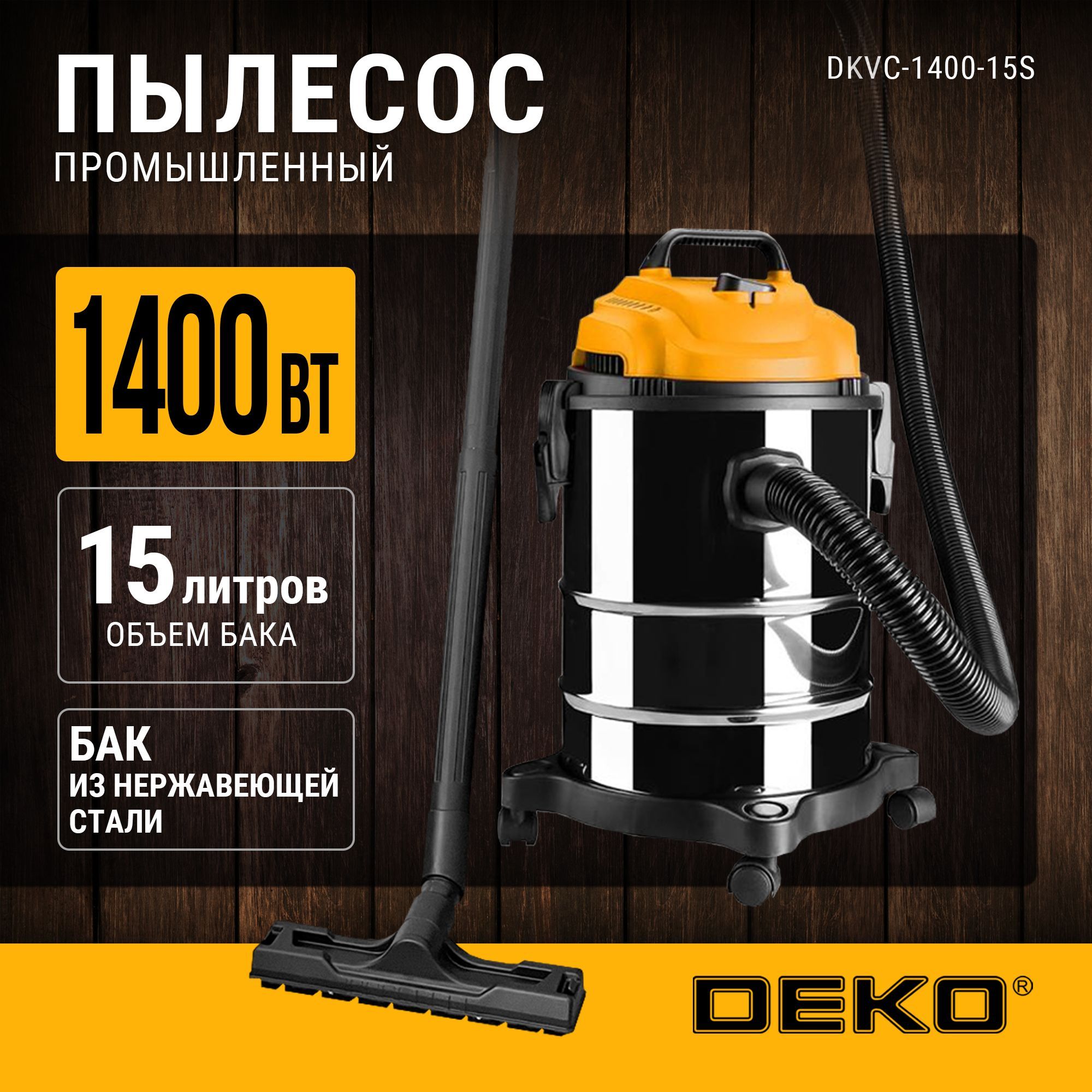 ПрофессиональныйстроительныйпылесосDEKODKVC-1400-15S(15л,1400Вт)Уцененныйтовар