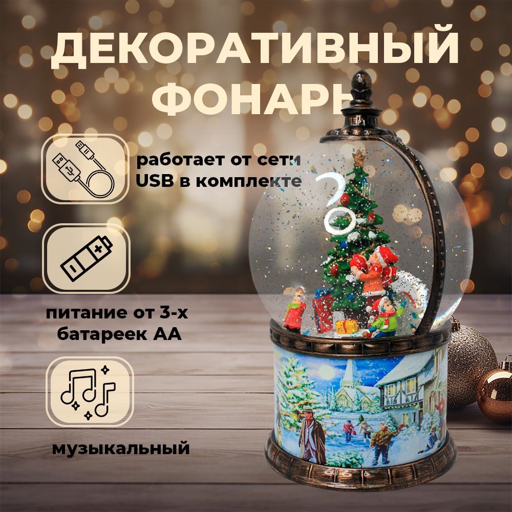 Новогодний фонарь-шар с метелью и музыкой