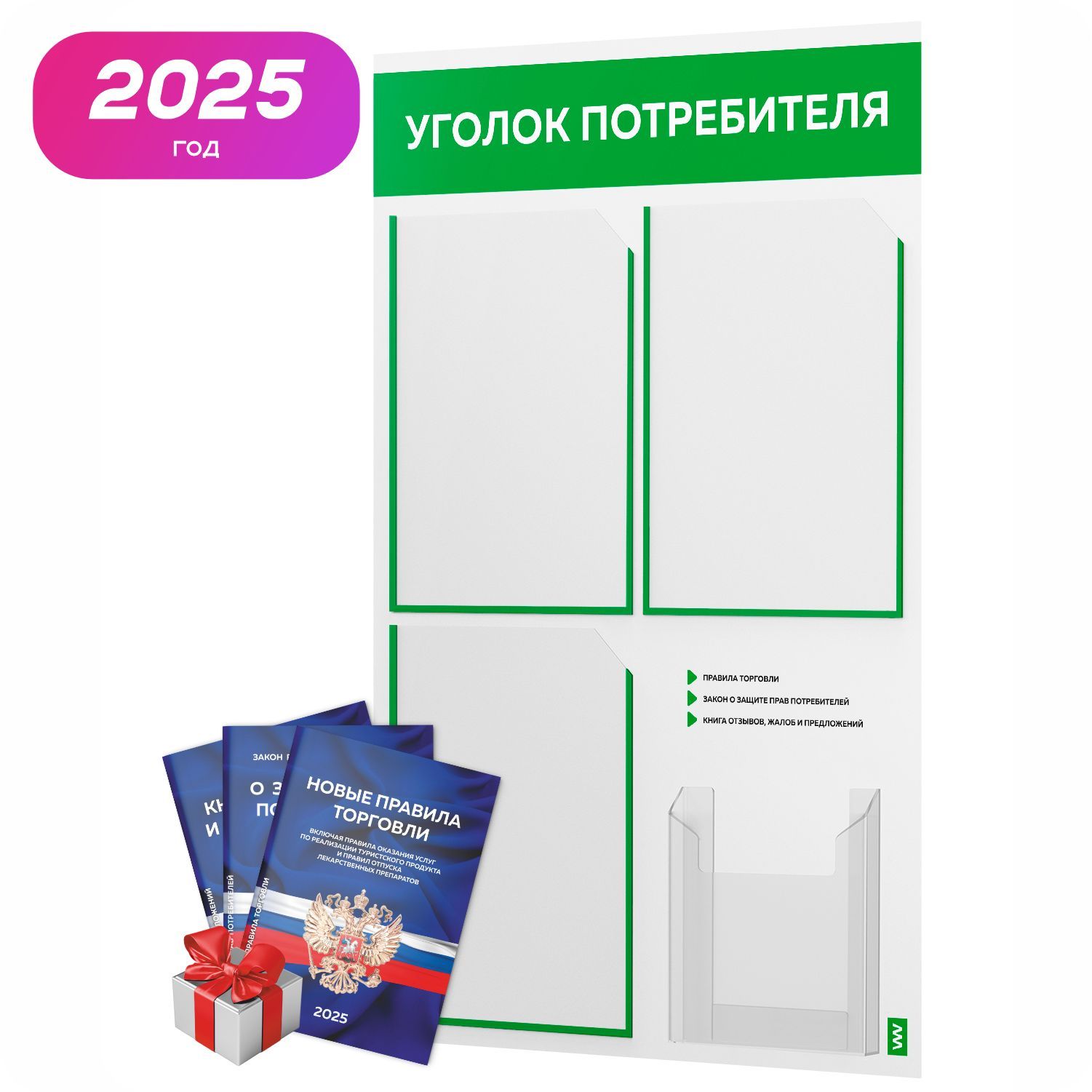 Уголокпотребителя2025+комплекткниг2025г,белыйинформационныйстендсзеленым,4кармана,серияLightColorPlus,АйдентикаТехнолоджи