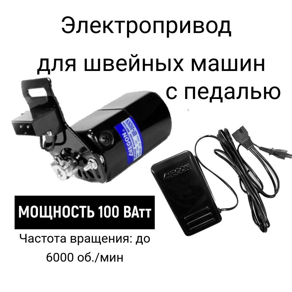 Электроприводмоторспедальюдляшвейноймашины220v,100WJegon,HF-1026N