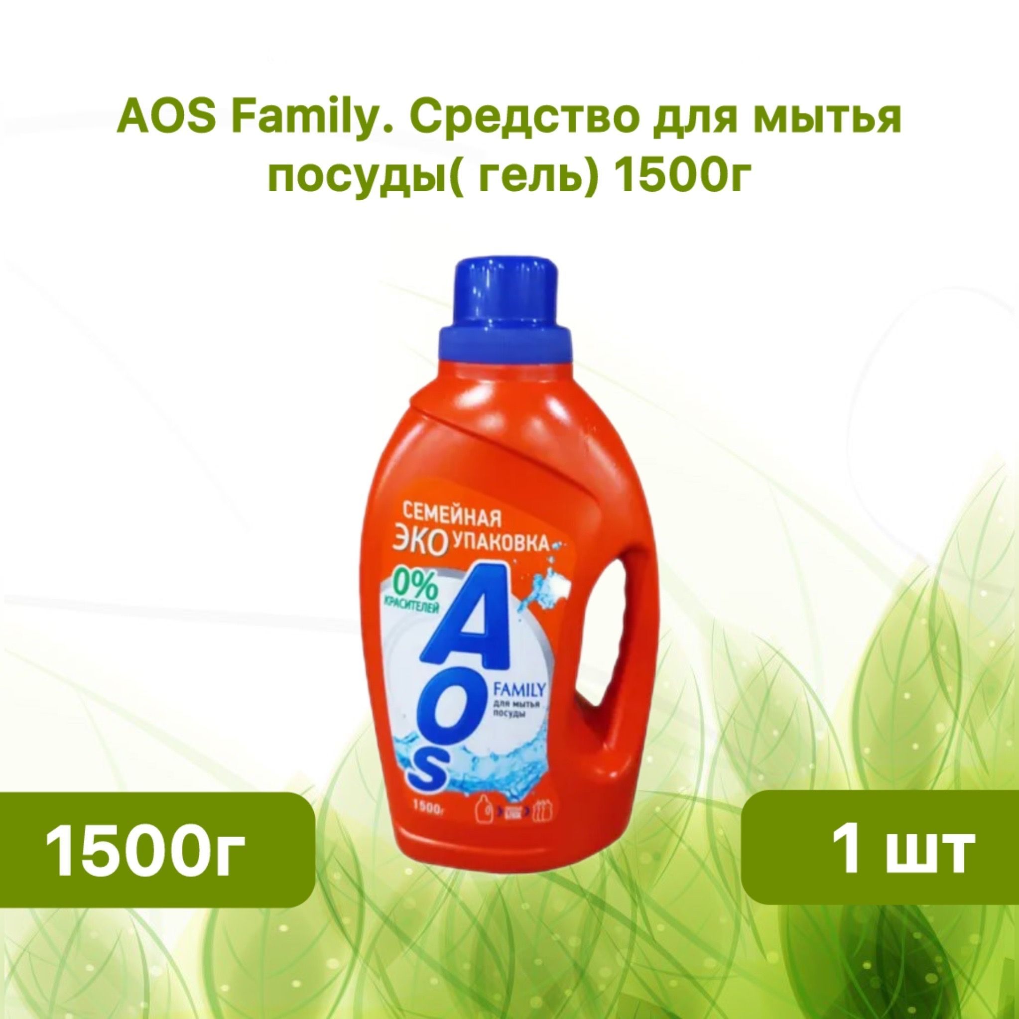 AOS Family. Средство для мытья посуды( гель) 1500 г. 1шт