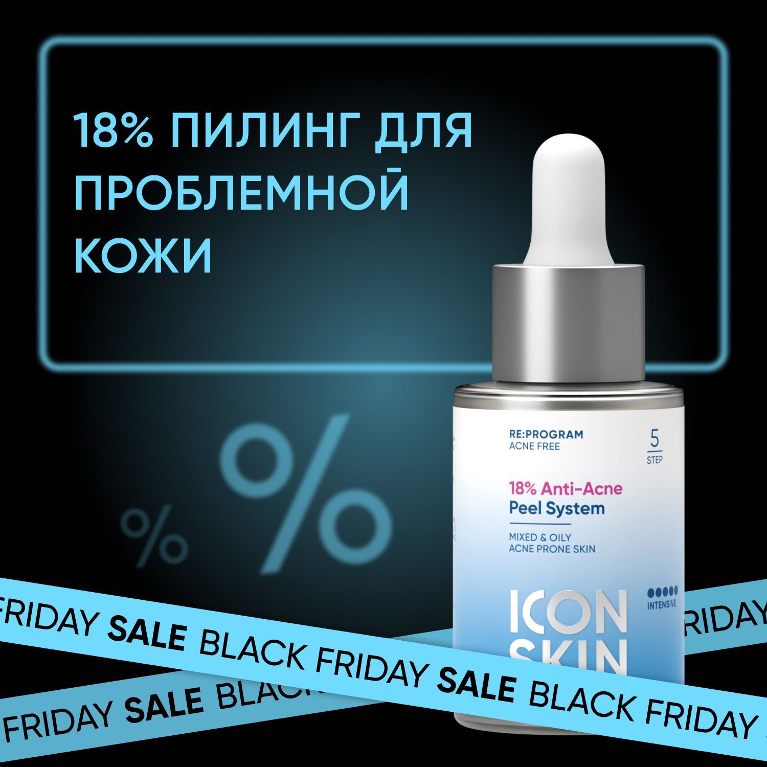 ICON SKIN Пилинг для лица 18% кислотный всесезонный интенсивный от воспалений , для проблемной жирной кожи , от прыщей акне и черных точек , AHA кислоты , пантенол проф уход