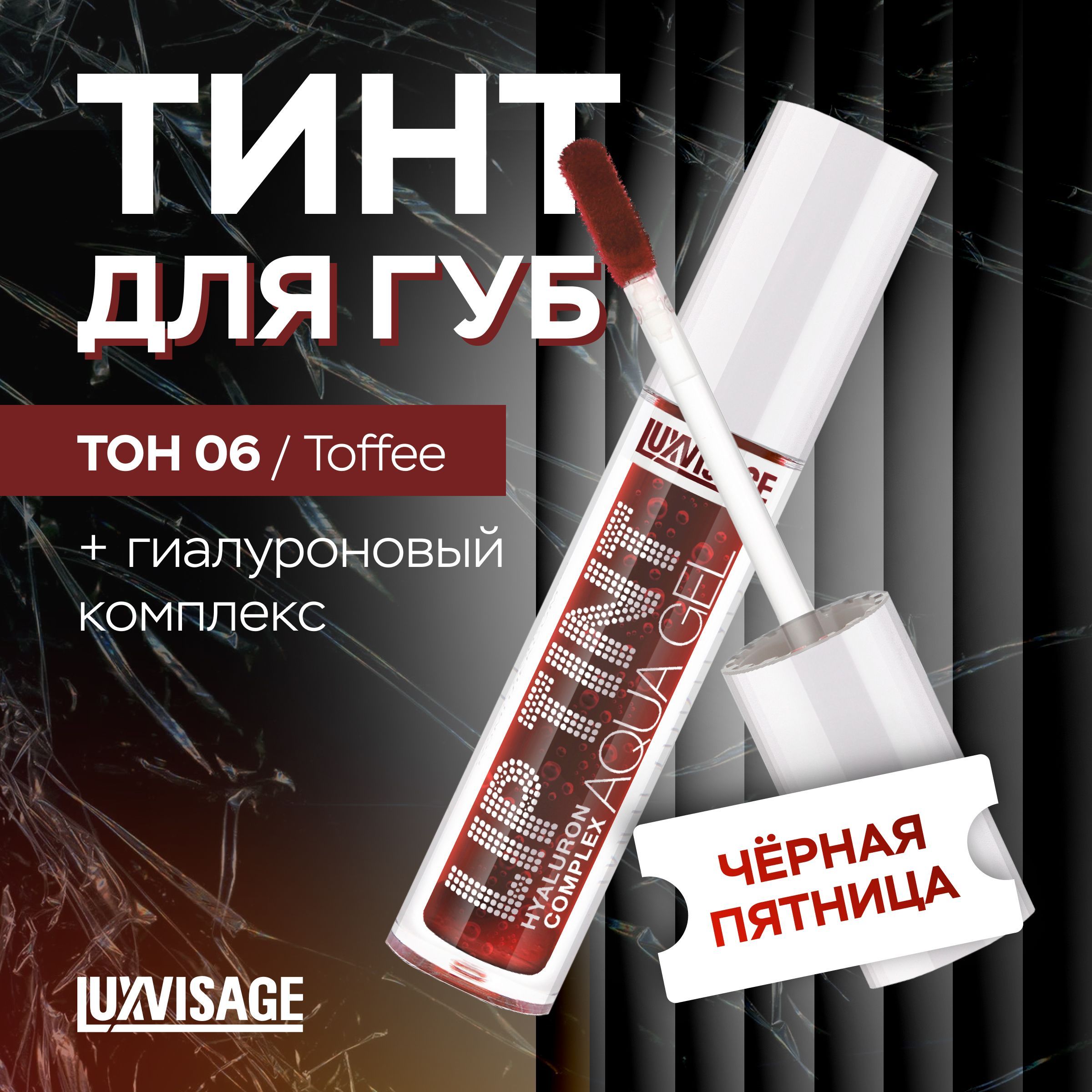 LUXVISAGE Тинт для...