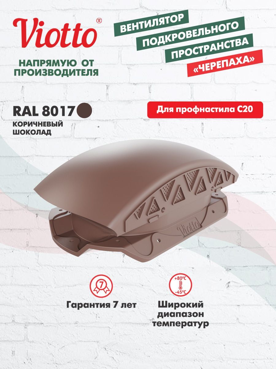 ВентиляторподкровельныйViottoдляпрофнастилаС20коричневыйшоколад(RAL8017).Черепаха