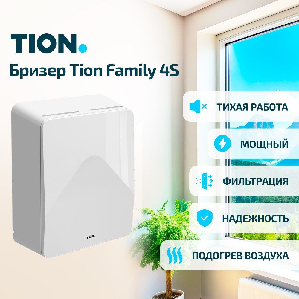 Система приточной вентиляции, TION Бризер 4S Family