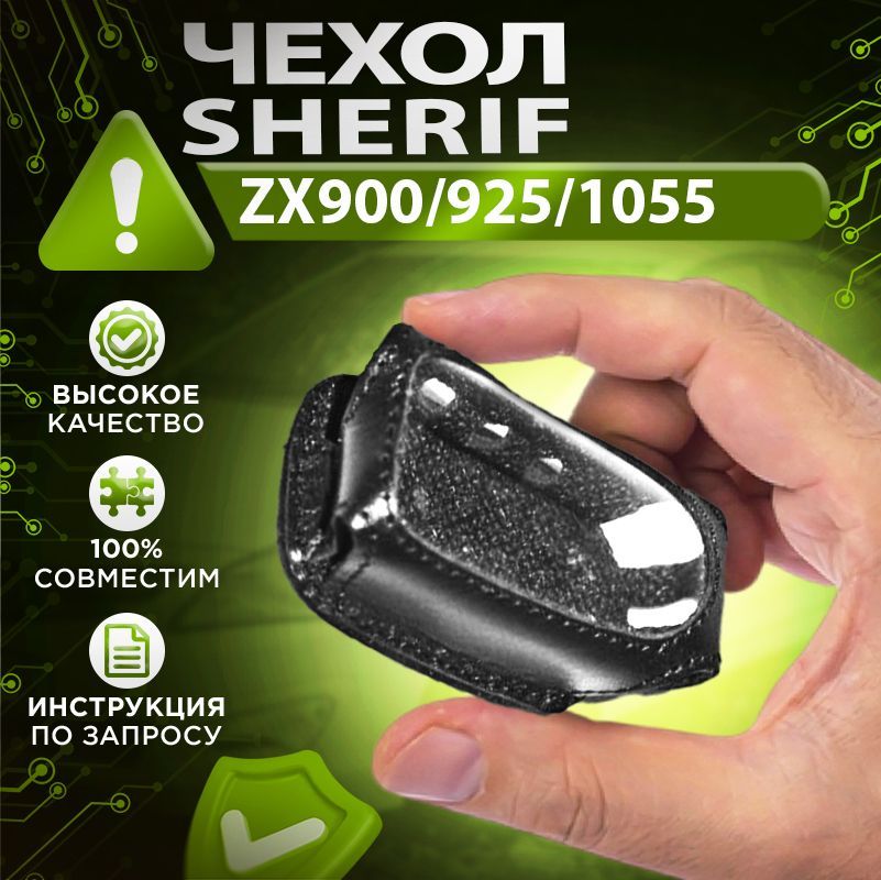 Чехол для брелока Sheriff ZX900 / 925 / 1055 кожаный