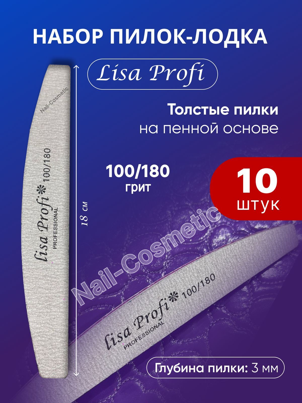 Lisa Profi Набор пилок лодка для натуральных и искусственных ногтей / 100-180 грит, 10 штук