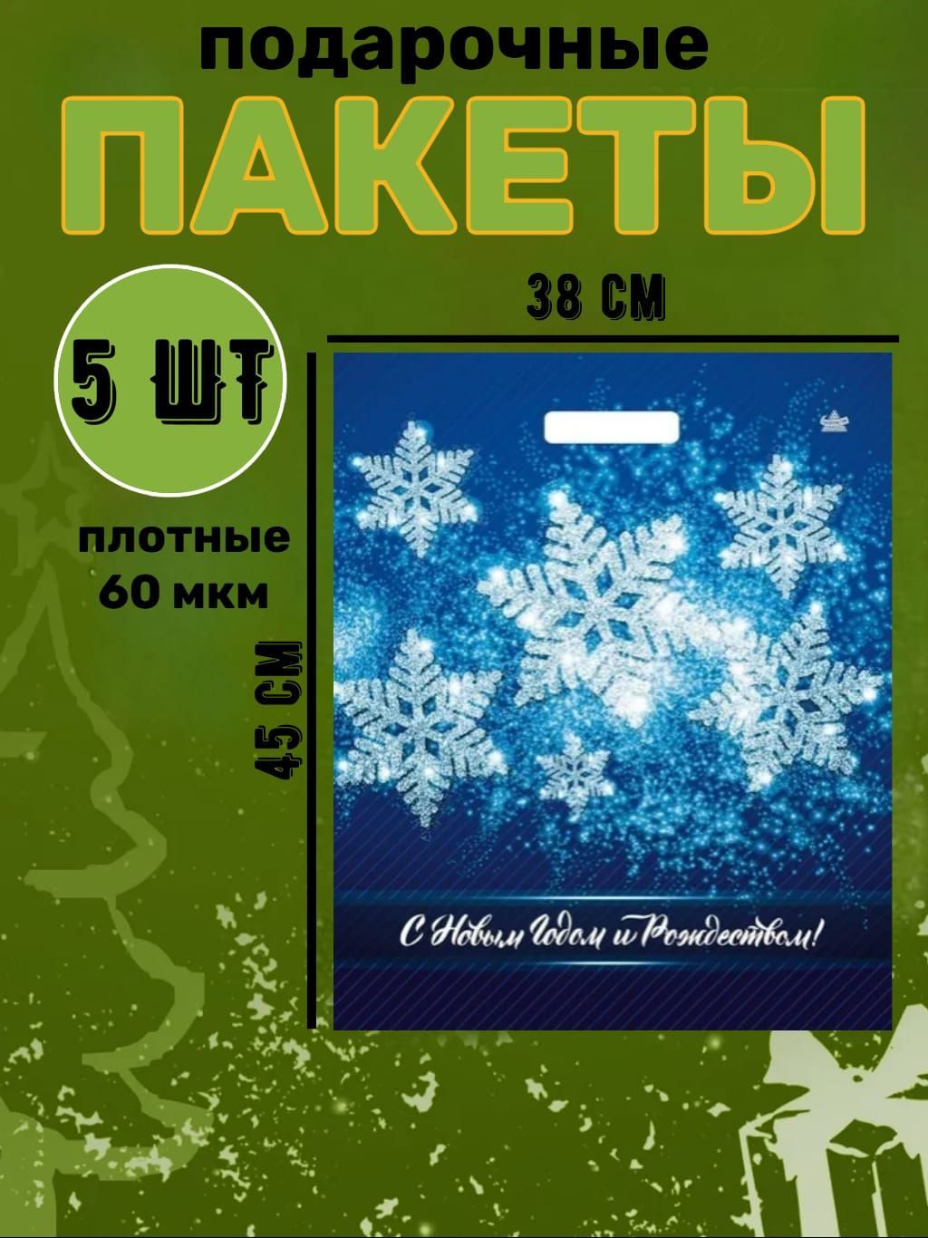 Пакет подарочный 45х38 см, 5 шт.