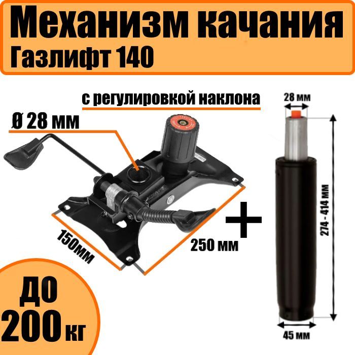 МеханизмкачанияZY-19L+газлифт140посадка150*255мм,срегулировкой,топ-ган,длякреслаофисного(компьютерного)