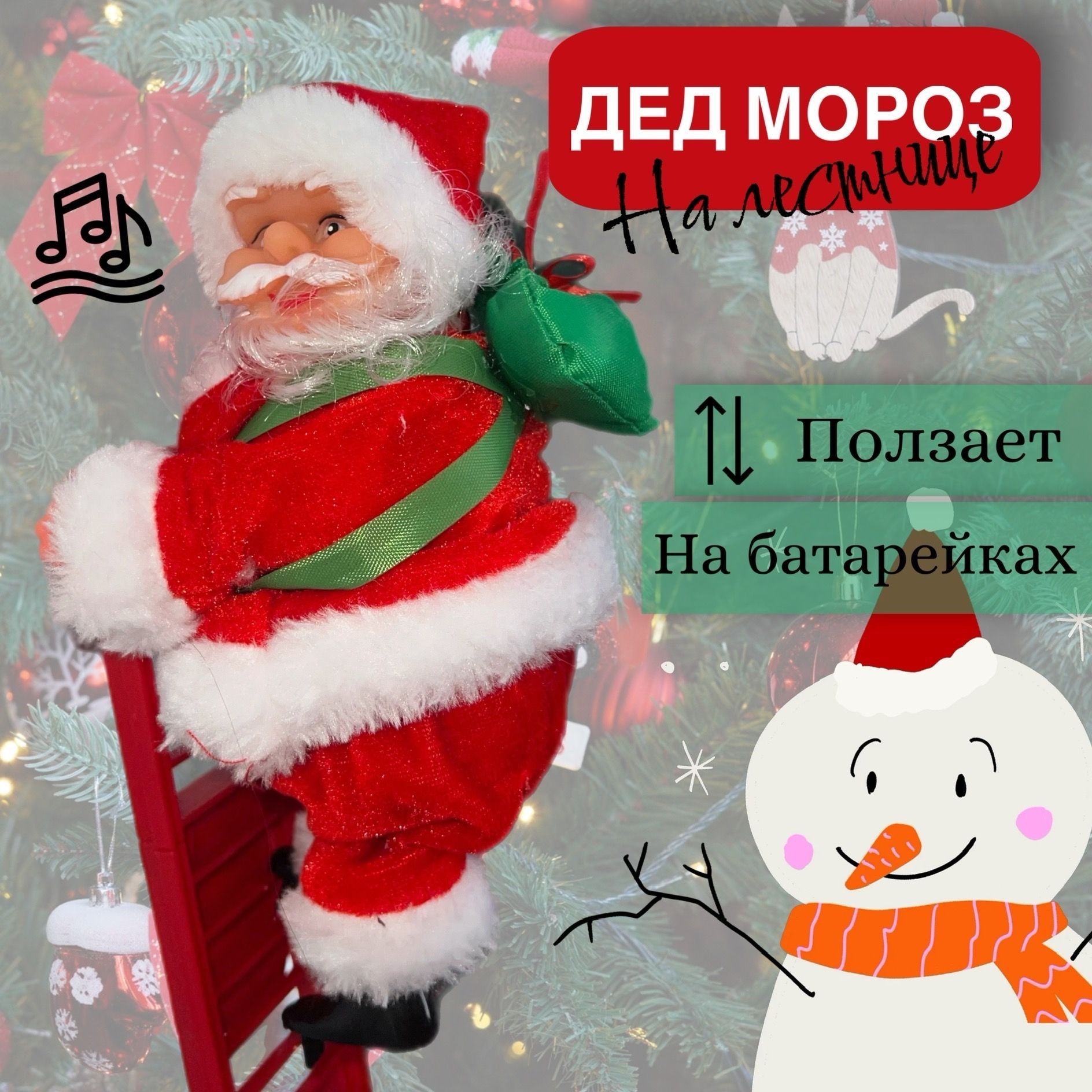 Новогодняя игрушка Дед Мороз на лестнице музыкальный