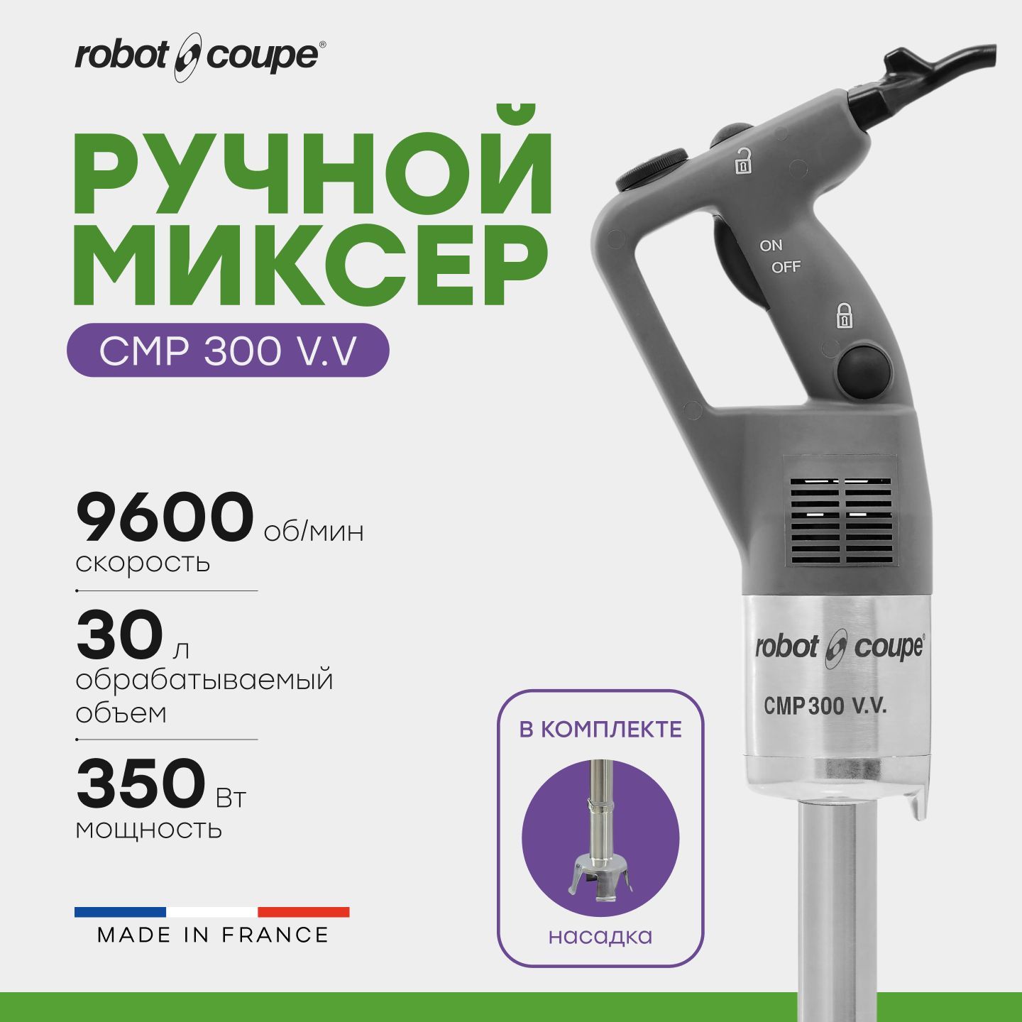 Миксер гомогенизатор ручной погружной Robot Coupe CMP 300 V.V.