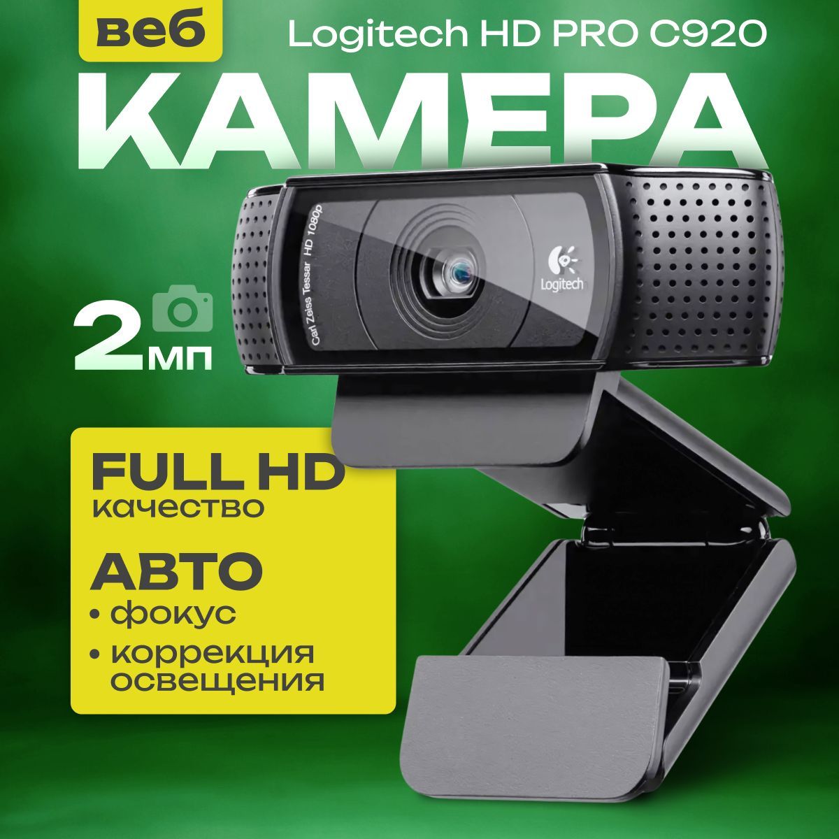 Веб-камераLogitechHDPROC920