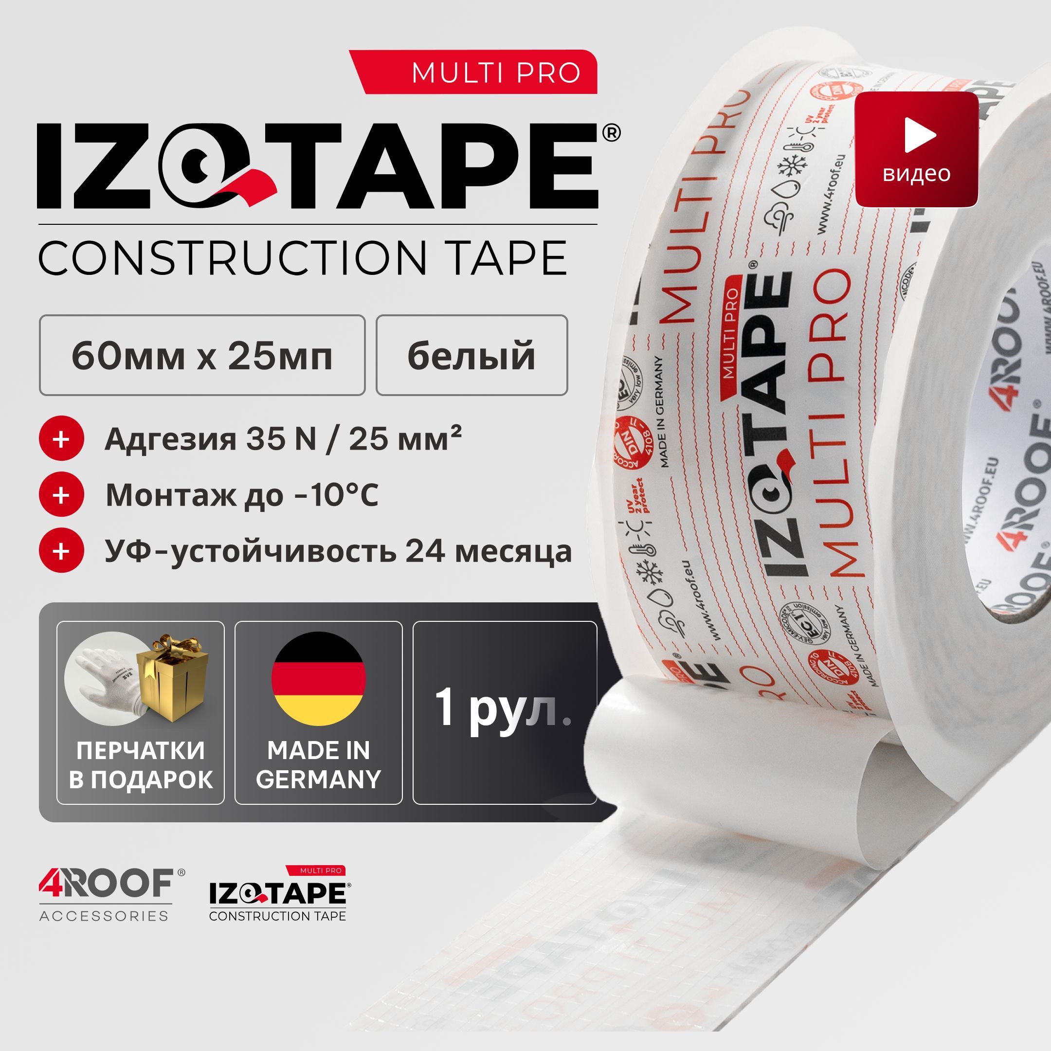 IZOTAPE MULTI PRO white Конструкционная Лента 60мм x 25м 1рул белый скотч для пароизоляции мембран пленки гидроизоляции, ветрозащиты + перчатки 1пара