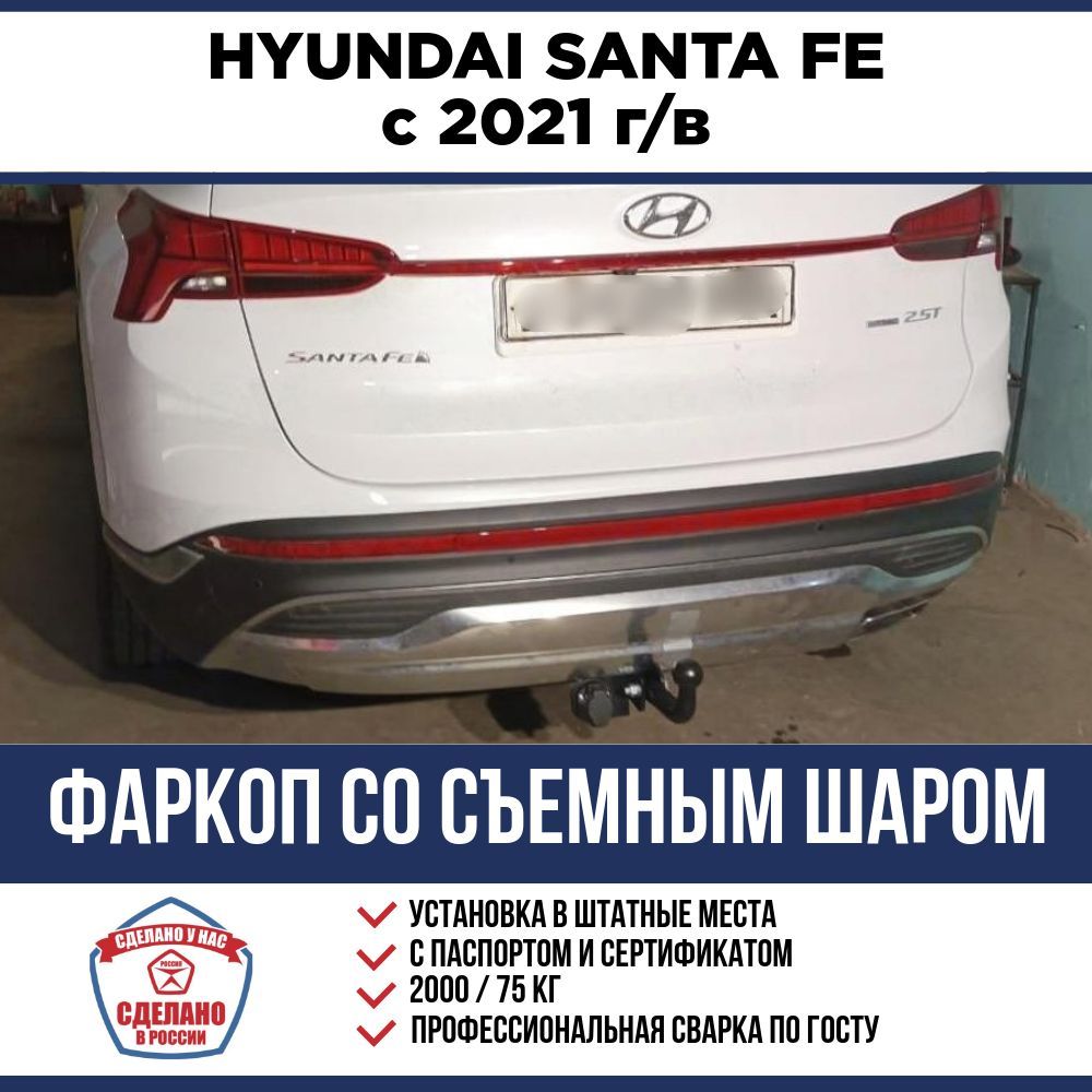 Фаркоп на Hyundai Santa Fe 4 с 2021-2023 г. Съемный шар