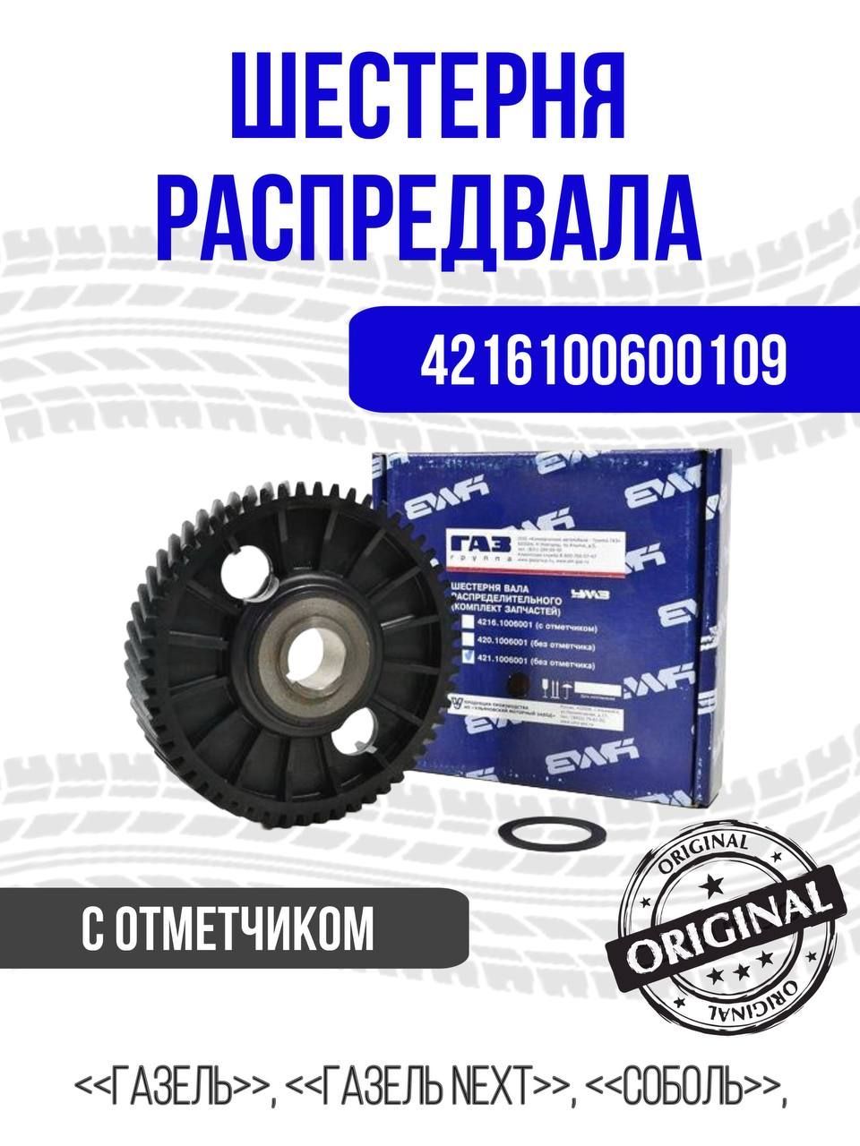 GAZ Шестерня распредвала, арт. 4216100600109, 1 шт.