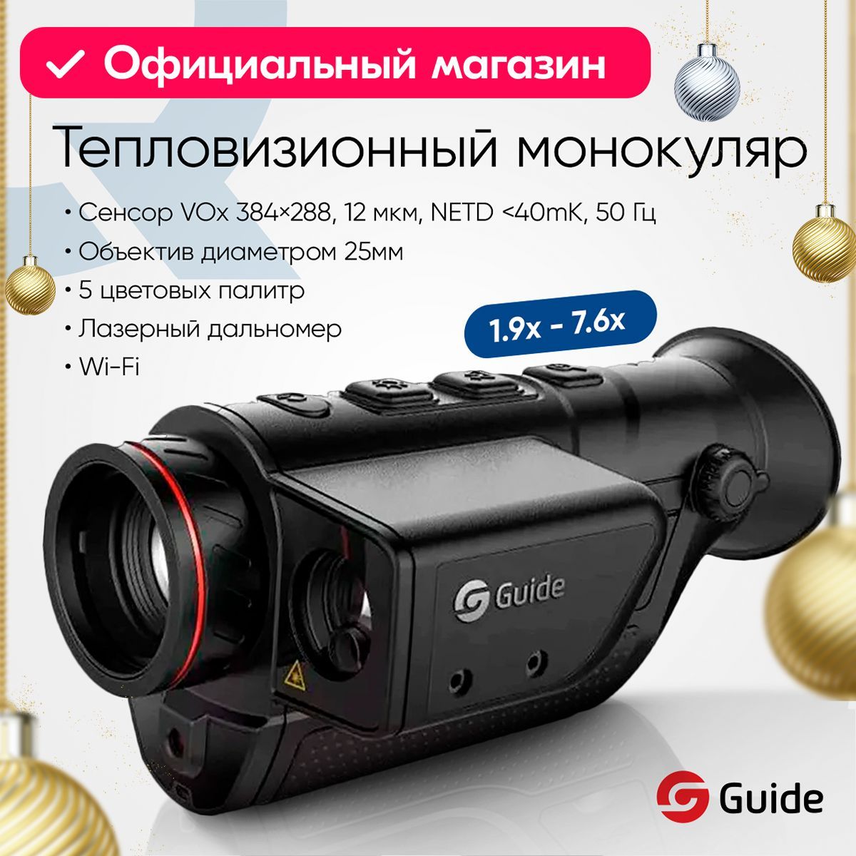 Тепловизионный монокуляр Guide TD421 LRF 384х288, D25 мм, лазерный дальномер