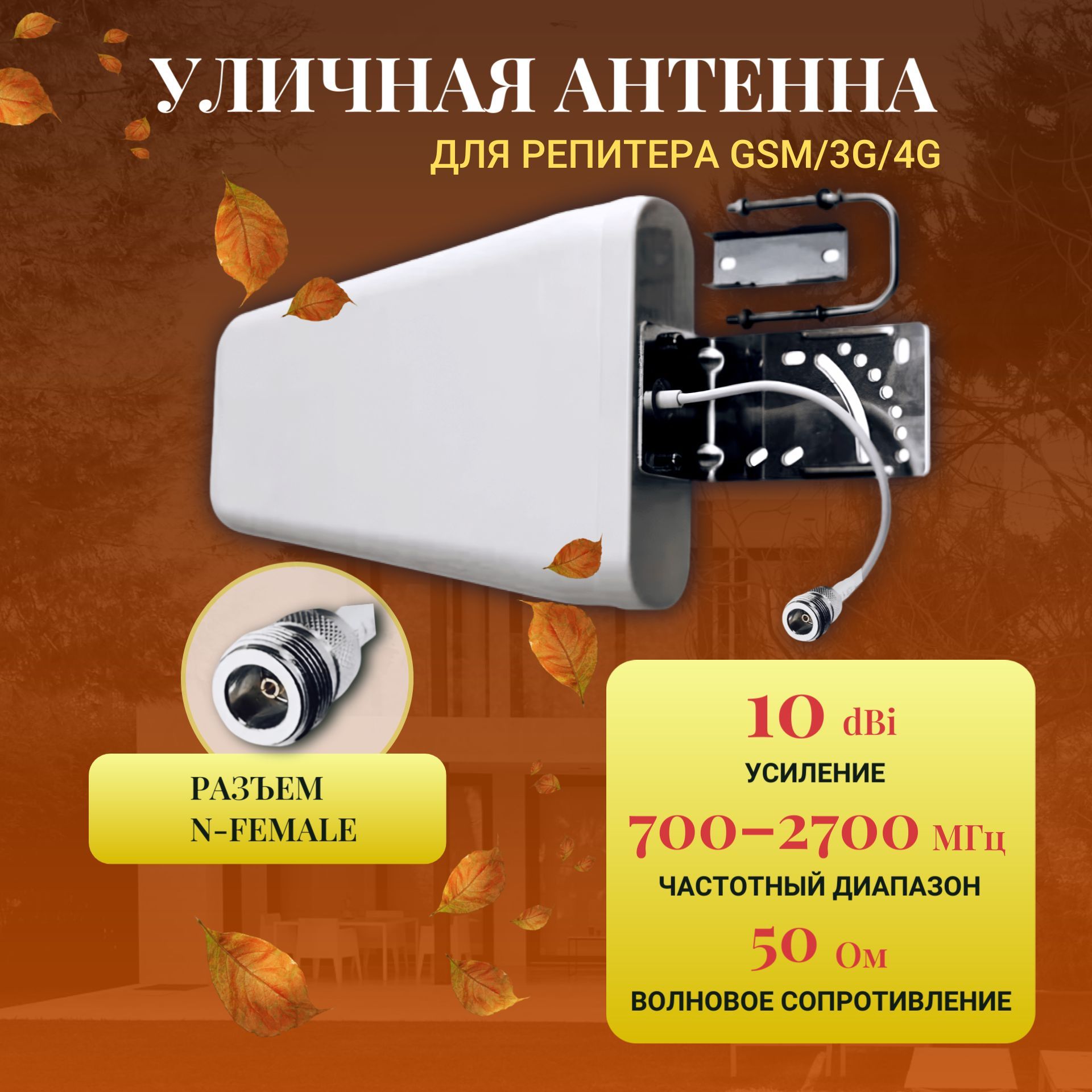 Антенна для репитера 700-2700 МГц GSM/3G/4G уличная, направленная