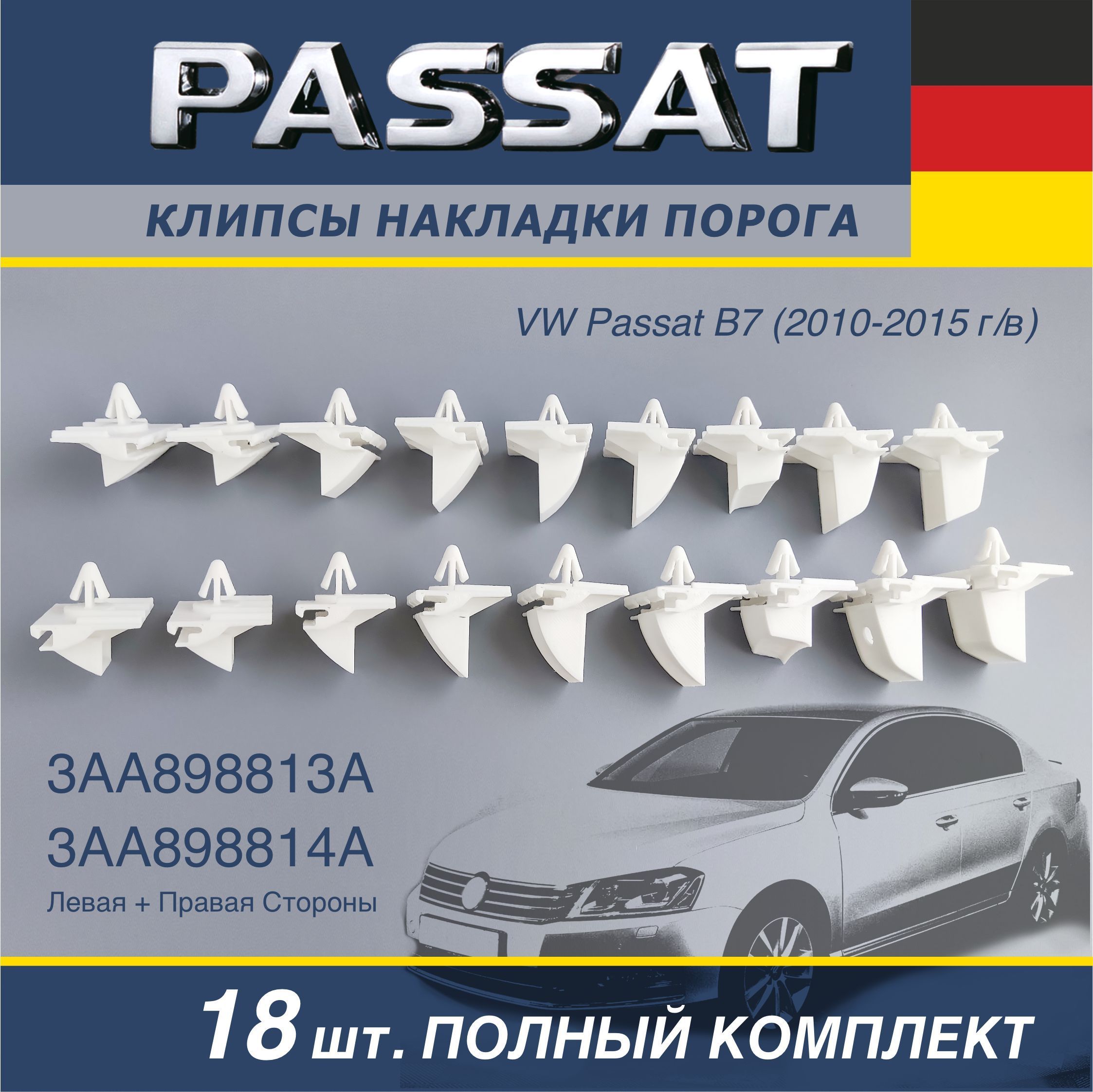 Клипсы порога VW Passat B7 3AA898813A / 3AA898814A