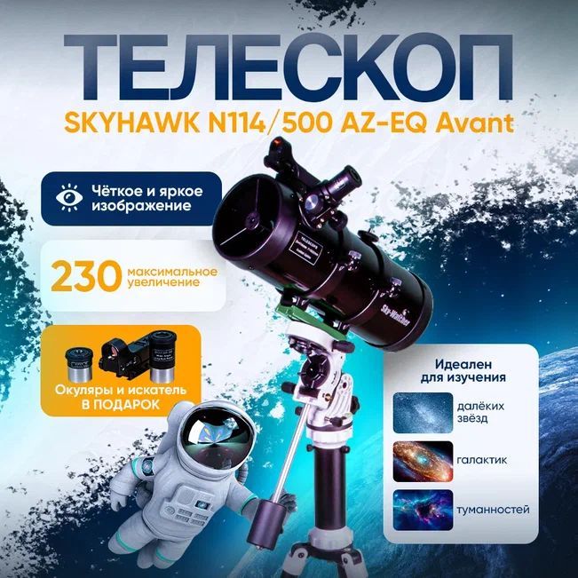 Телескоп Sky-Watcher SKYHAWK N114/500 AZ-EQ Avant, для начинающих и профессионалов