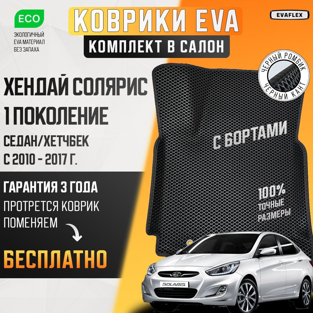 Эво коврики Хендай Солярис 1 Hyundai Solaris 1 (черный, черный кант). Эва коврики Солярис 1 с бортами