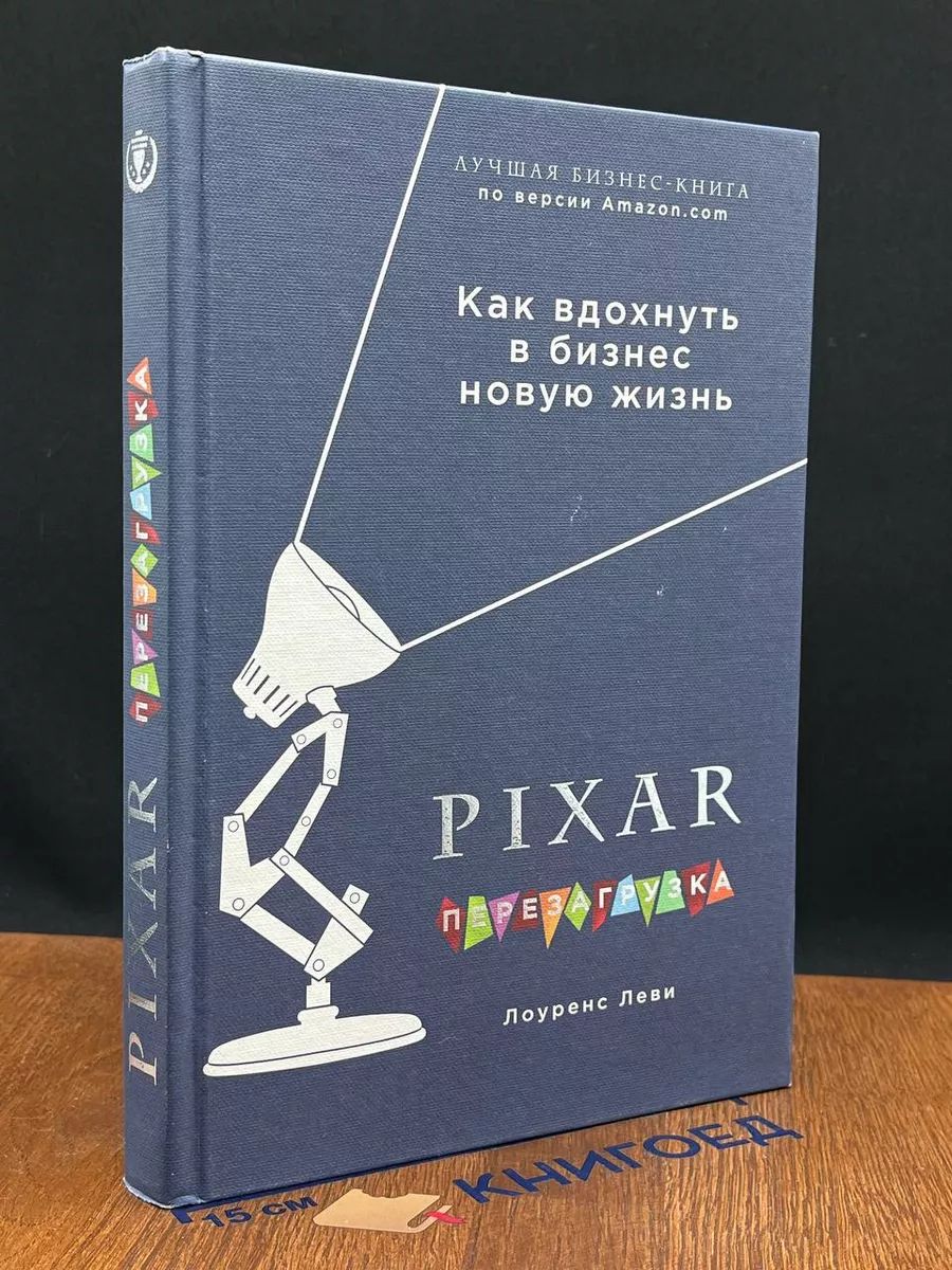 PIXAR. Перезагрузка