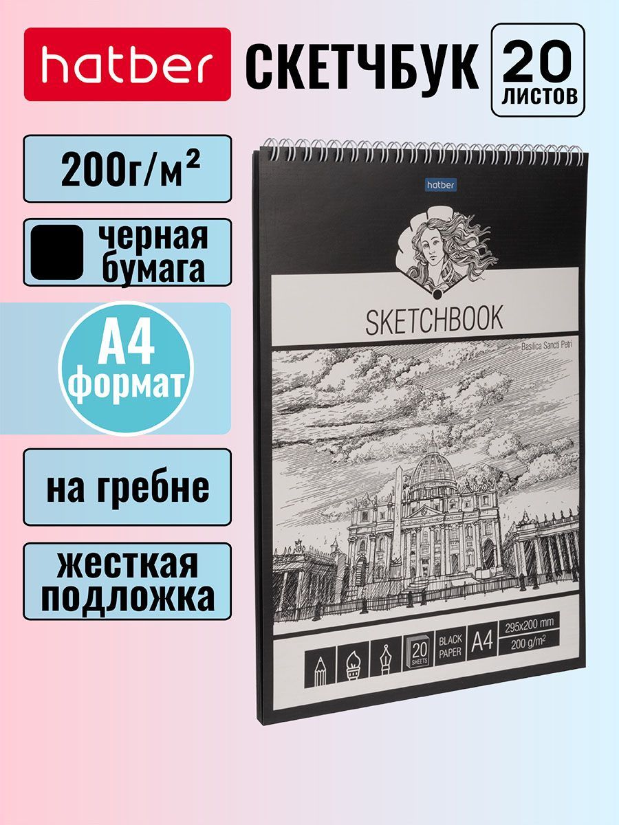 СкетчбукHatberpremium,блокизчернойбумаги200г/м2"Венера"20листов,форматА4,жесткаяподложка,нагребне