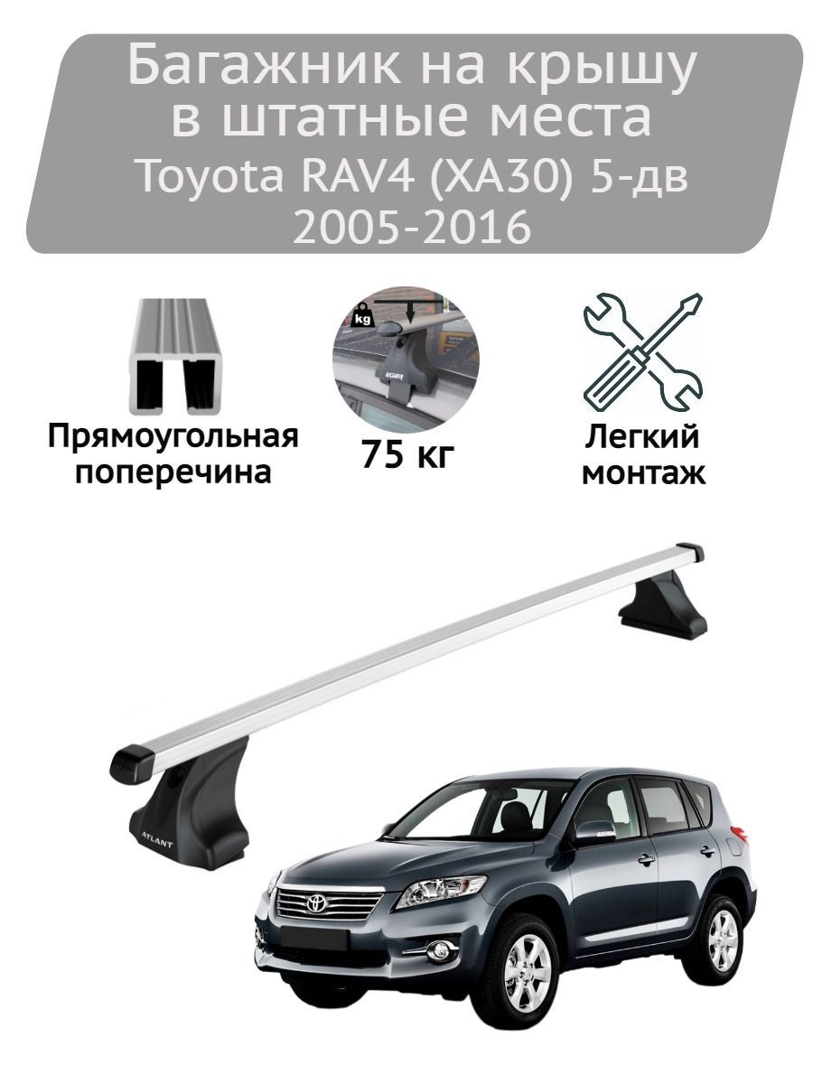 Багажник на крышу Атлант Toyota RAV 4 2005-2016 (прямоугольные дуги)