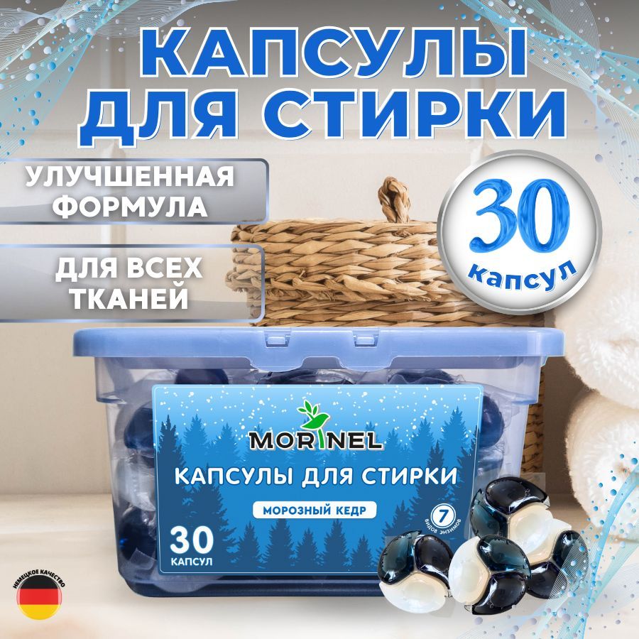 Капсулы для стирки Morinel Морозный кедр 3 в1, 30 шт